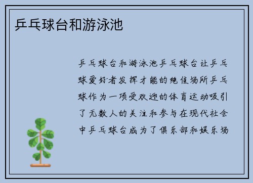 乒乓球台和游泳池