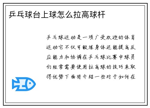 乒乓球台上球怎么拉高球杆