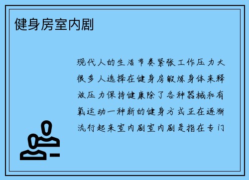 健身房室内剧