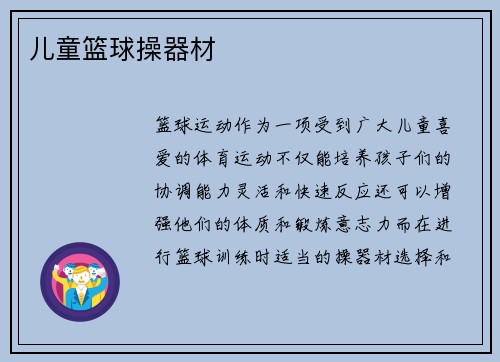 儿童篮球操器材