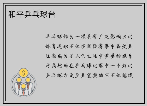和平乒乓球台