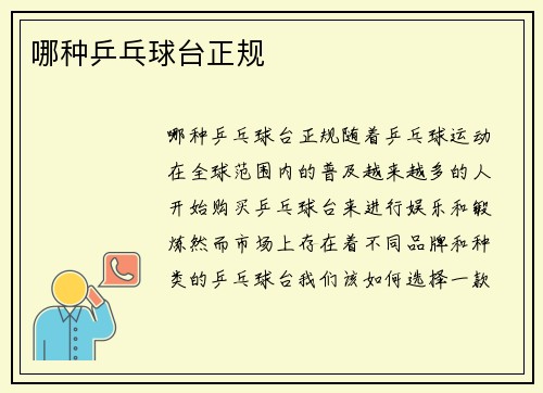 哪种乒乓球台正规