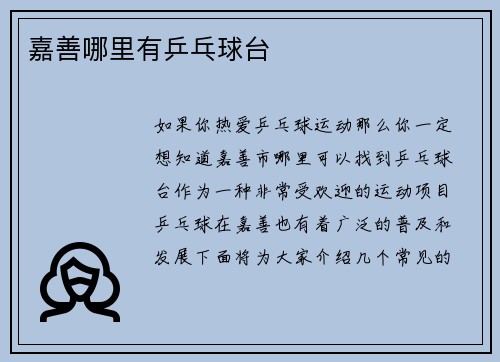 嘉善哪里有乒乓球台