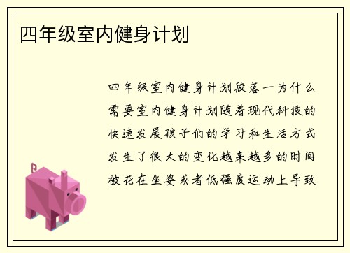 四年级室内健身计划