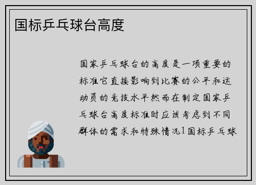 国标乒乓球台高度