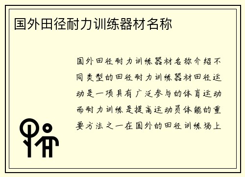 国外田径耐力训练器材名称