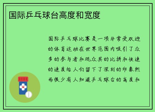 国际乒乓球台高度和宽度