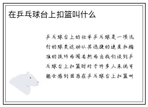 在乒乓球台上扣篮叫什么