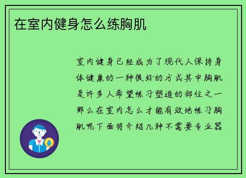 在室内健身怎么练胸肌