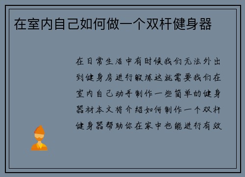在室内自己如何做一个双杆健身器