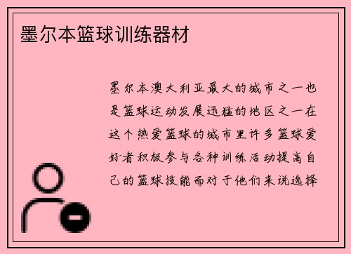 墨尔本篮球训练器材