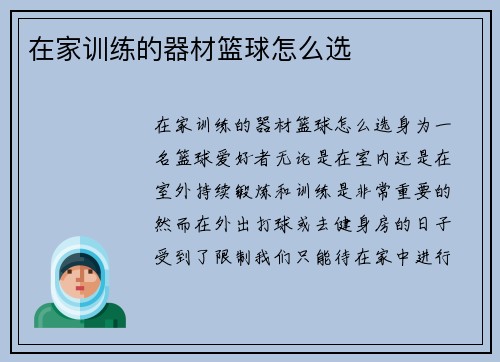 在家训练的器材篮球怎么选