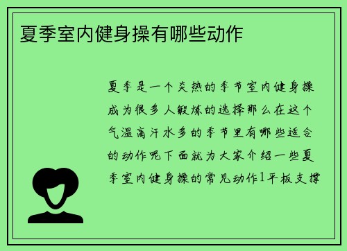 夏季室内健身操有哪些动作