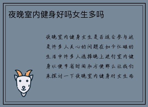 夜晚室内健身好吗女生多吗