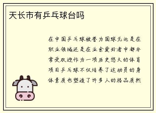 天长市有乒乓球台吗